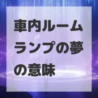 車内ルームランプの夢のサムネイル