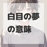 白目の夢のサムネイル画像