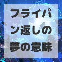 フライパン返しの夢のサムネイル画像