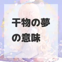 干物の夢のサムネイル画像