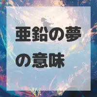 亜鉛の夢のサムネイル画像