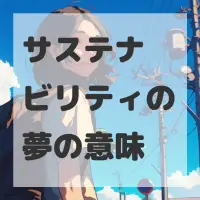 サステナビリティの夢のサムネイル画像