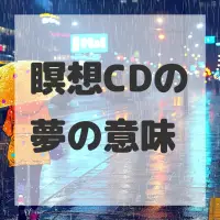 瞑想CDの夢のサムネイル画像