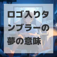 ロゴ入りタンブラーの夢のサムネイル画像