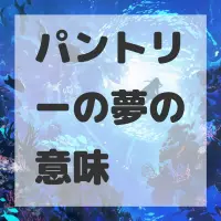 パントリーの夢のサムネイル画像