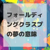 フォールディングクラスプの夢のサムネイル