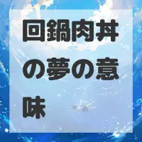 回鍋肉丼の夢のサムネイル画像