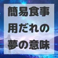 簡易食事用だれの夢のサムネイル画像