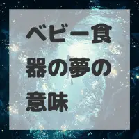 ベビー食器の夢のサムネイル画像