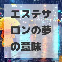 エステサロンの夢のサムネイル画像