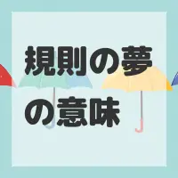 規則の夢のサムネイル