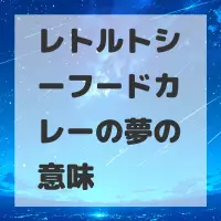 レトルトシーフードカレーの夢のサムネイル画像