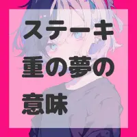 ステーキ重の夢のサムネイル画像