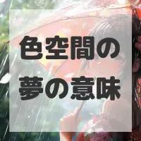 色空間の夢のサムネイル