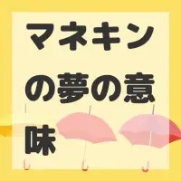 マネキンの夢のサムネイル画像