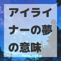 アイライナーの夢のサムネイル画像