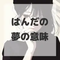 はんだの夢のサムネイル画像