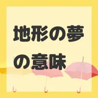 地形の夢のサムネイル画像