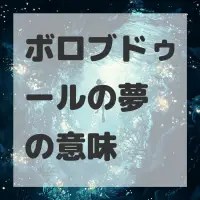 ボロブドゥールの夢のサムネイル