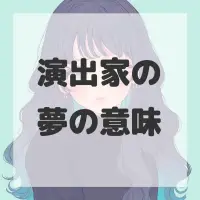 演出家の夢のサムネイル