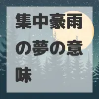 集中豪雨の夢のサムネイル画像