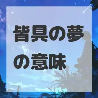 皆具の夢のサムネイル画像