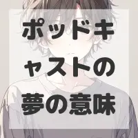 ポッドキャストの夢のサムネイル