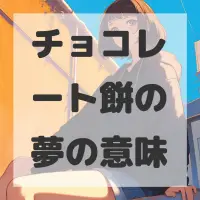 チョコレート餅の夢のサムネイル