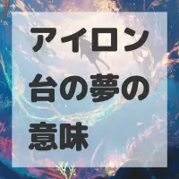 アイロン台の夢のサムネイル