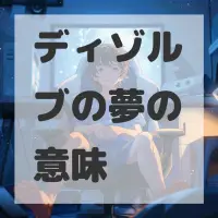 ディゾルブの夢のサムネイル画像