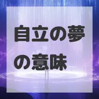 自立の夢のサムネイル