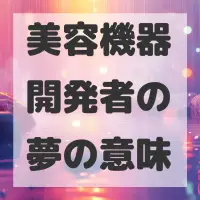美容機器開発者の夢のサムネイル画像