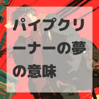 パイプクリーナーの夢のサムネイル