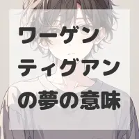 ワーゲン ティグアンの夢のサムネイル