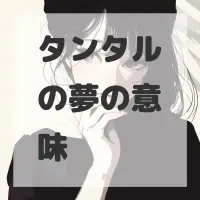 タンタルの夢のサムネイル画像