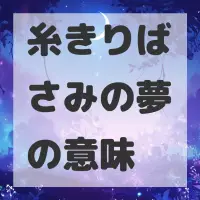 糸きりばさみの夢のサムネイル画像