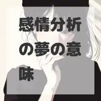 感情分析の夢のサムネイル
