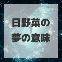 日野菜の夢のサムネイル画像