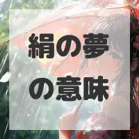 絹の夢のサムネイル画像