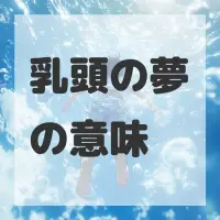 乳頭の夢のサムネイル画像