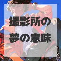 撮影所の夢のサムネイル