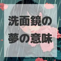 洗面鏡の夢のサムネイル画像