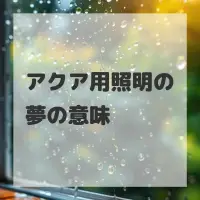 アクア用照明の夢のサムネイル画像