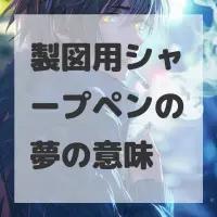 製図用シャープペンの夢のサムネイル