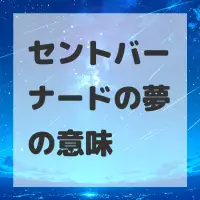セントバーナードの夢のサムネイル画像