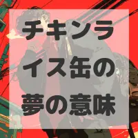 チキンライス缶の夢のサムネイル