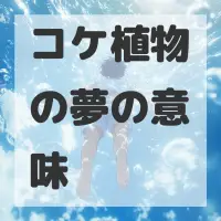 コケ植物の夢のサムネイル画像