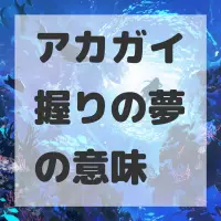 アカガイ握りの夢のサムネイル画像