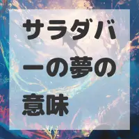 サラダバーの夢のサムネイル画像