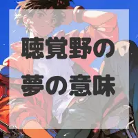 聴覚野の夢のサムネイル画像